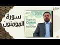 الشيخ احمد الدباغ سورة المؤمنون 