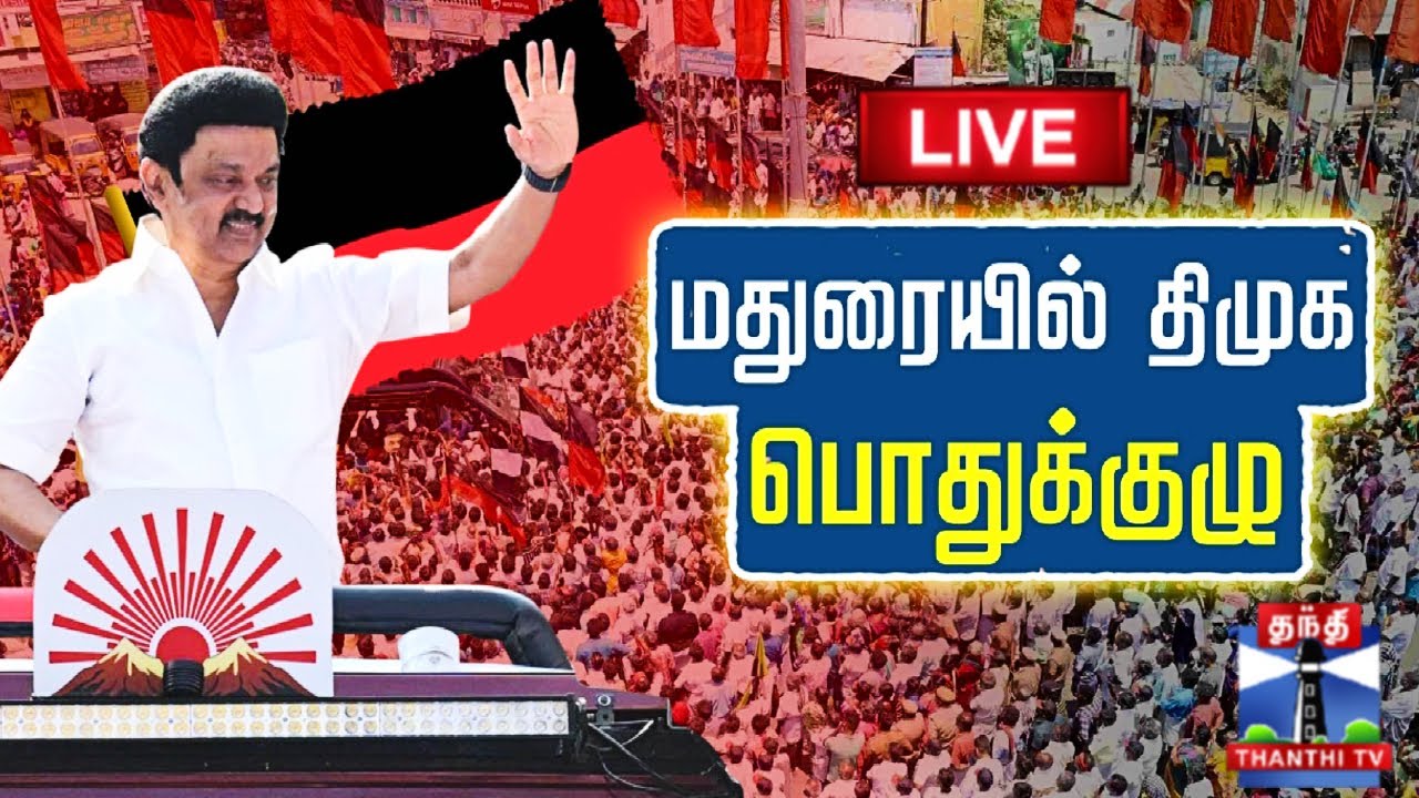 🔴LIVE : DMK General Committee Meeting | Madurai | CM Stalin | மதுரையில் திமுக பொதுக்குழு | நேரலை