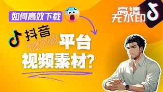 如何高效下載抖音/Tiktok高清無水印視頻素材？🚫無安裝|🤑免費|😌無套路