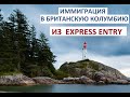 Иммиграция в Британскую Колумбию для тех, кто в Express Entry