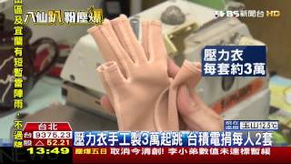 差1毫米都不行！　壓力衣防腫脹「阻疤增生」