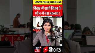 #shorts : बिहार में शादी विवाह के भोज में बड़ा बदलाव ! |Bihar News | Latest News |Top News | News 18