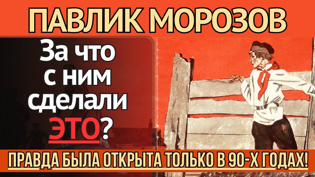 Павлик Морозов - почему нам врали на протяжении 90 лет?
