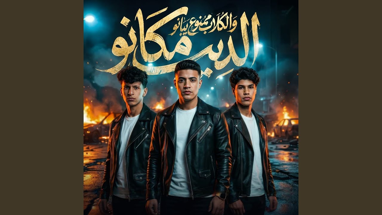 El Deeb Makano ( Ehna El Zaama ) - الديب مكانه والكلاب ممنوع يبانو (...