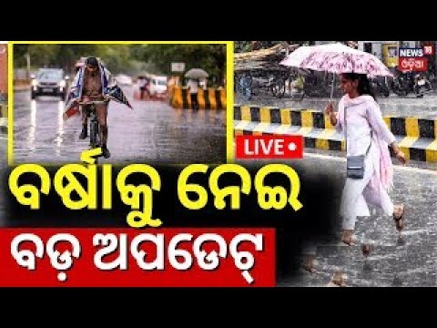 Odisha Weather News Live: ବର୍ଷାକୁ ନେଇ ବଡ଼ ଅପଡେଟ | Severe Heat Wave To Return To Odisha