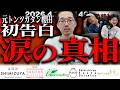 【初告白】第１４９回復讐ラジオ〜元トンツカタン櫻田涙の真相の回〜