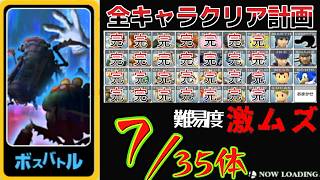 【鬼畜】「残7体」ボスバトル激ムズを全キャラクリア計画 #shorts #スマブラsp #スマブラX #Wii #...