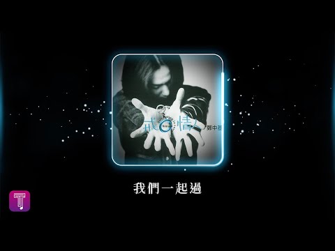 鄭中基 Ronald Cheng -《我們一起過》Official Lyric Video