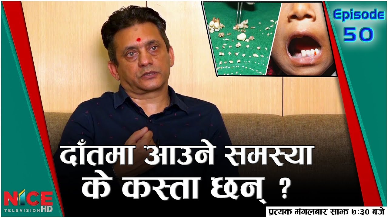 दाँतमा लाई कसरी हेरचहा गर्ने ?  दाँतको समस्या सम्बन्धी सम्पूर्ण जानकारीहरु || Nice Health Care