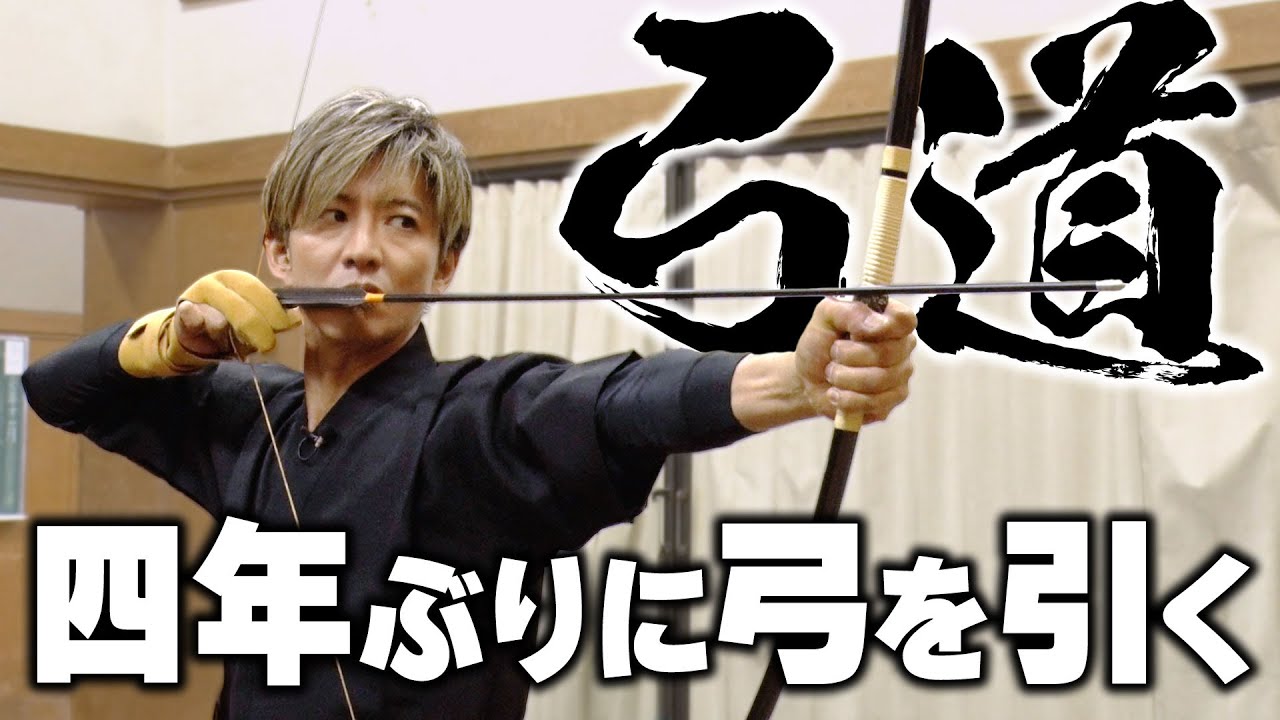 【木村さ〜〜ん！】「道」シリーズ！木村拓哉＆新井恵理那４年ぶりの「弓道」（巻藁特訓編）