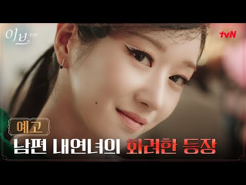 내연녀 <strong>서예지</strong>, 미소와 함께 드러낸 정체! #이브 EP.8
