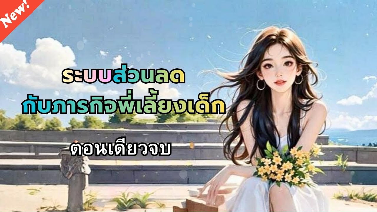 Podcast-นิยายเสียงจีน| ระบบส่วนลดกับภารกิจพี่เลี้ยงเด็ก [ตอนเดียวจบ]