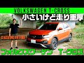 【VW T-クロス】小さいのに走り重厚ってどうして!?