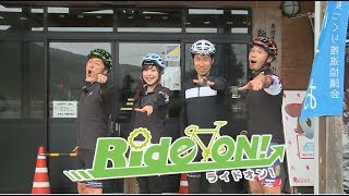 RideON!#231 ガッツポーズ評論家・栗村修氏をおもてなし