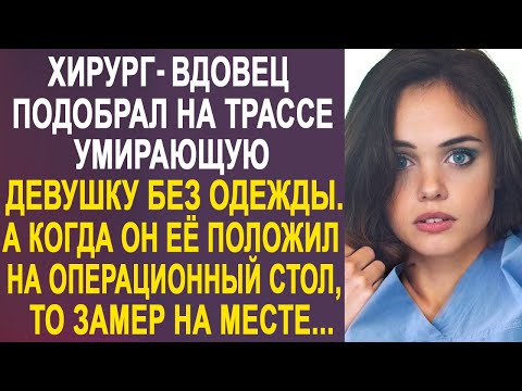 Хирург подобрал на дороге незнакомую девушку. А когда он разглядел её на операционном столе...