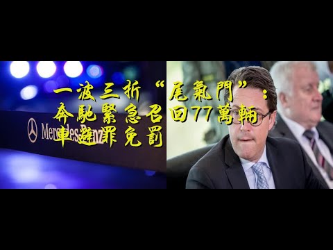 一波三折“尾气门”：奔驰紧急召回77万辆车避罪免罚
