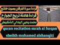 قراءة سورة الفرقان بصوت خاشع هادئ يريح الجوارح محمد يحيي اليدالي الشنقيطي Quran Recitation
