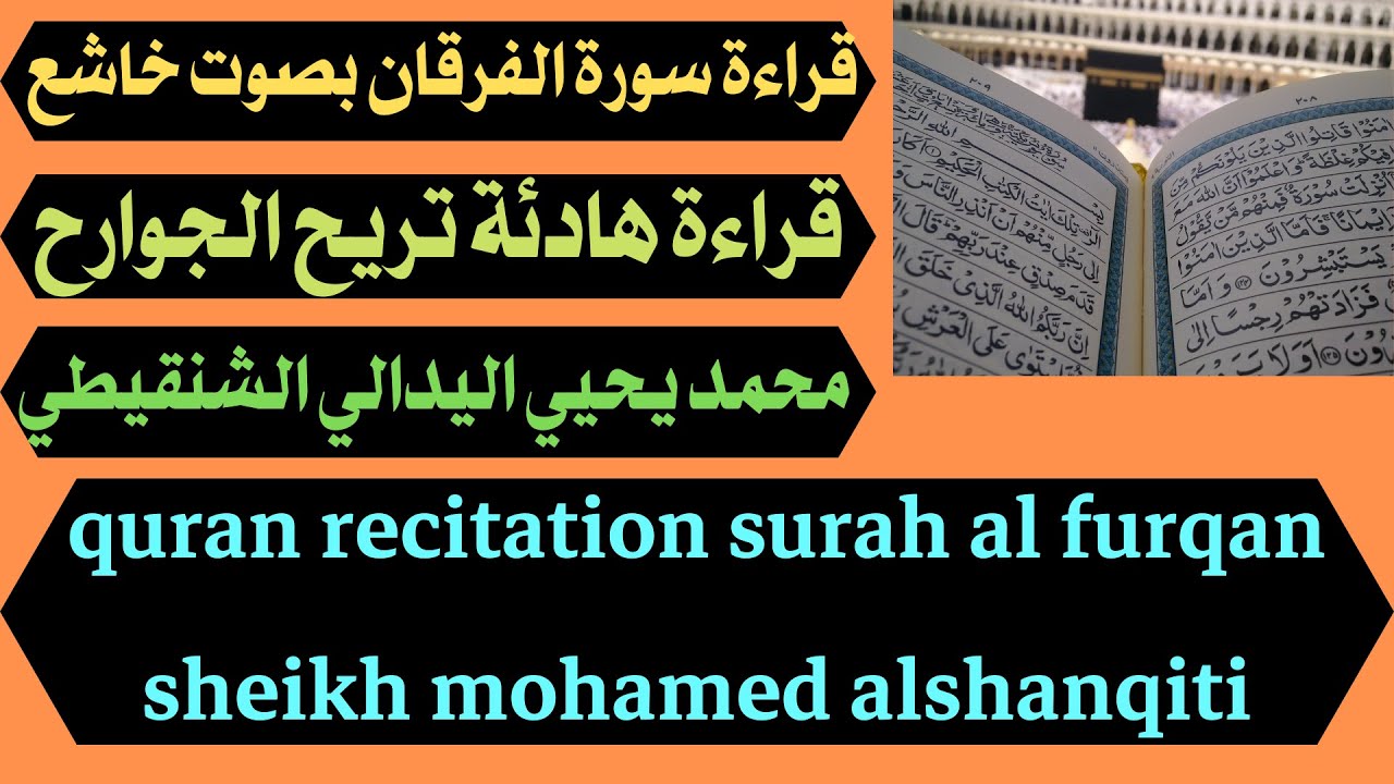 قراءة سورة الفرقان بصوت خاشع هادئ يريح الجوارح محمد يحيي اليدالي الشنقيطي quran recitation