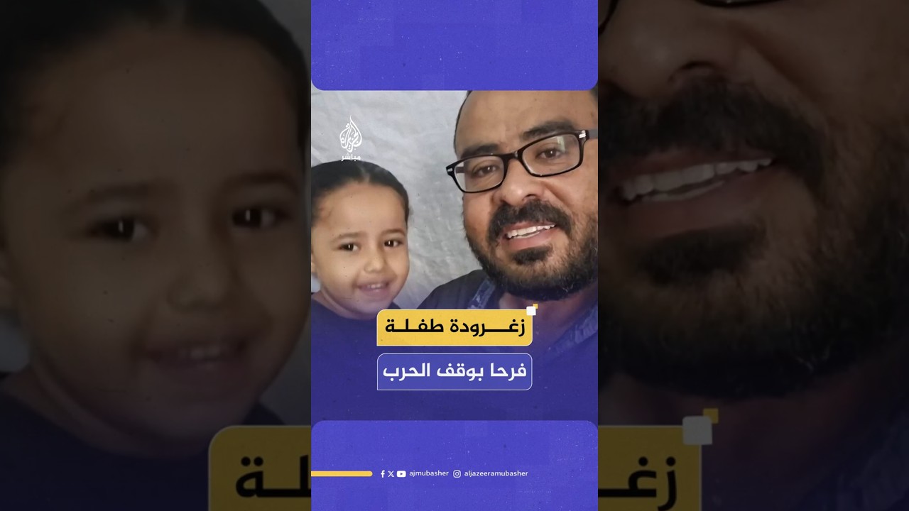 زغرودة طفلة فرحا بوقف الحرب