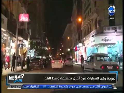 صوت الناس عودة ركن السيارات مرة أخري بمنطقة وسط البلد