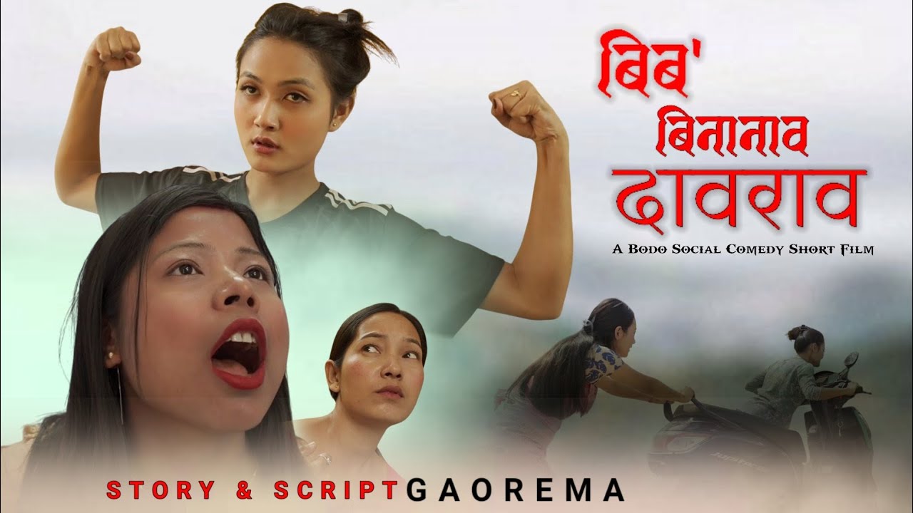 BIBO BINANAO DAORAO // A BODO COMEDY SHORT FILM BY GAOREMA @cmcineproduction8697