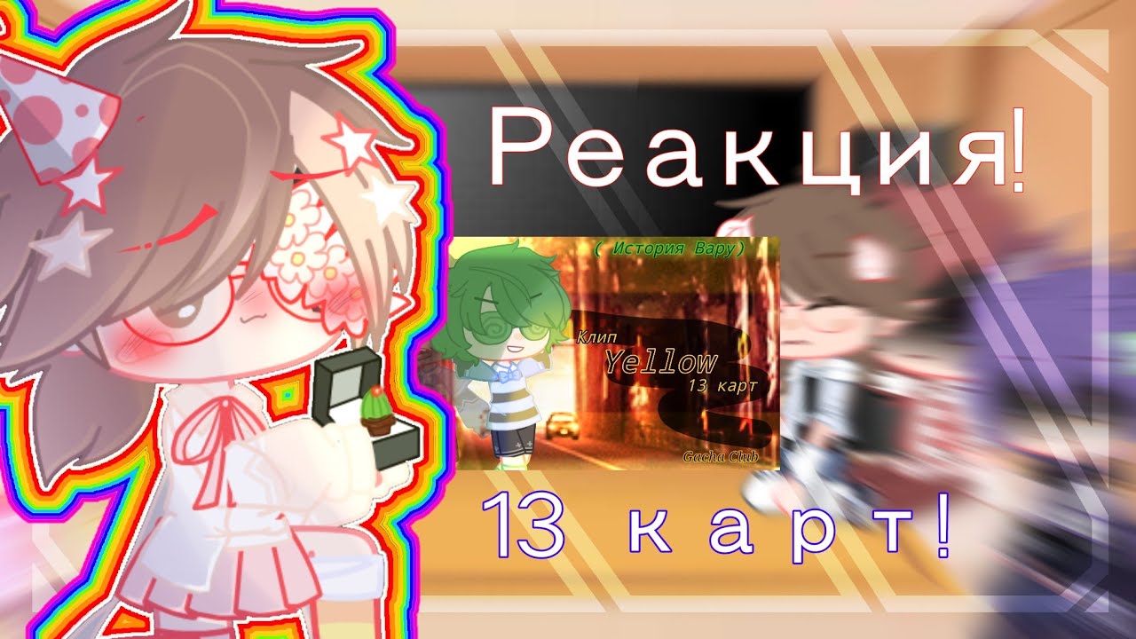 × Реакция × •13 карт• на Детство Вару (мое видео) ♠️ Gacha Club ♠