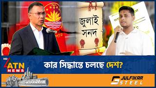 কার সিদ্ধান্তে চলছে দেশ? যা বললেন হাসনাত আব্দুল্লাহ | Hasnat Abdullah | Tarek Rahman | ATN News