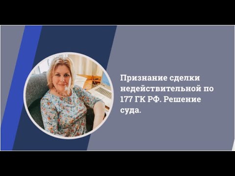 Видео: Как вы реагируете на признание недействительности?