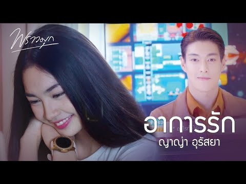 [OPV]  อาการรัก l มรุต-น้ำเพชร RutxPetch l พราวมุก