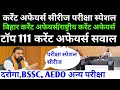 कर्रेंट अफेयर्स सीरीज परीक्षा स्पेशल 🔴 टॉप 111 सवाल ✅ बिहार कर्रेंट अफेयर्स सीरीज ✅