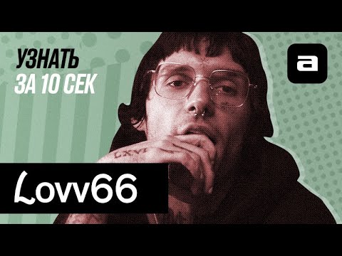 Узнать за 10 секунд.DOC | LOVV66: жизнь в трэп доме