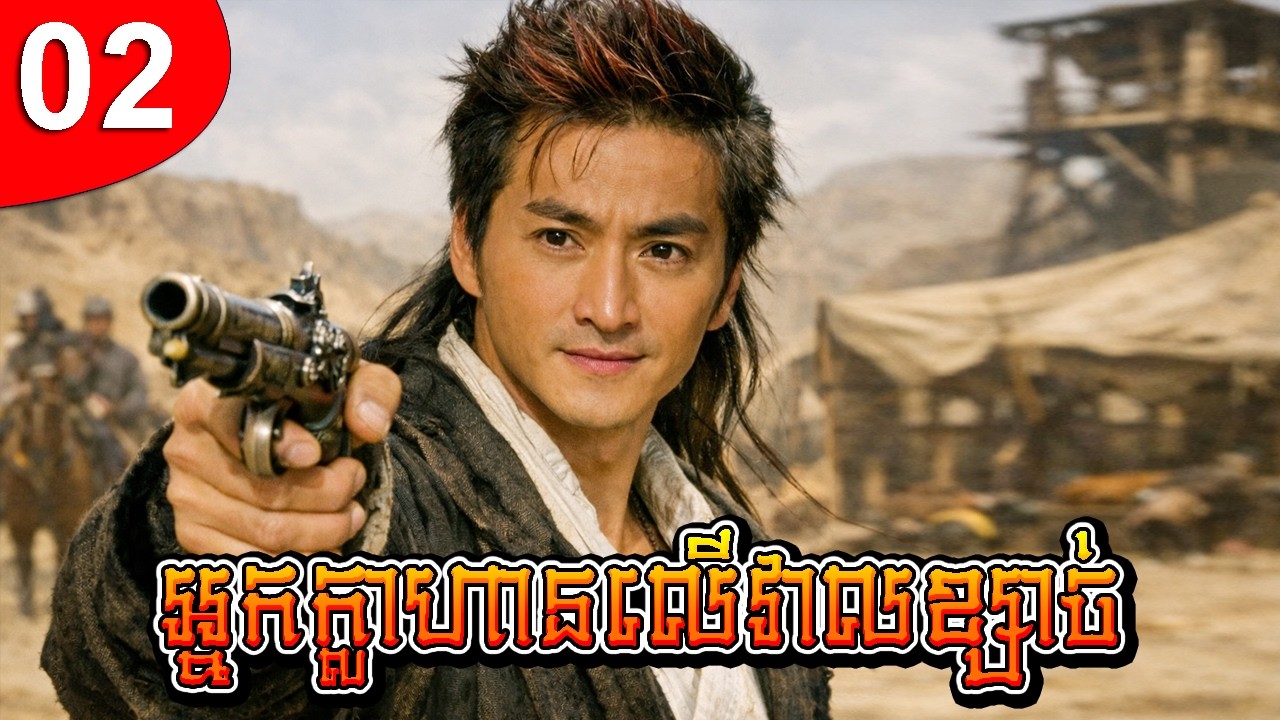 អ្នកក្លាហានលើវាលខ្សាច់ ep 02 រឿងចិន រឿងភាគចិន រឿងភាគចិននិយាយខ្មែរ Chinese Drama Full HD 1080p