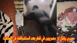 «قتل 3 مصريين من أسرة واحدة في قطر والقاتل مصري» تفاصيل مذبحة المصريين في قطر