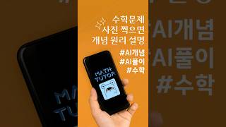 수학 문제, 사진 찍으면 개념 원리를 설명해줍니다 #수학 #AI풀이 #AI개념설명