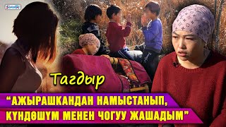 “Күндөшүмө келининдей кызмат кылдым” дейт 5 баланын энеси | Тагдыр