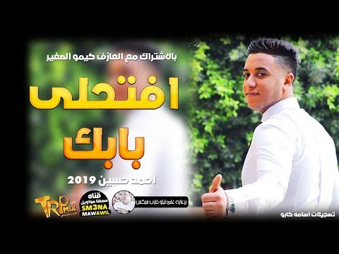جديد احمد حسين 2019 افتحلى بابك شعبي جديد 2019 هتكسر الدنيا