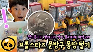 500원으로 브롤스타즈 문방구 뽑기 모두 털었어요 (브롤스타즈 열쇠고리, 자석고리, 핸드폰 거치대, 딱지, 핸드폰 고리 60종) 마이린 TV