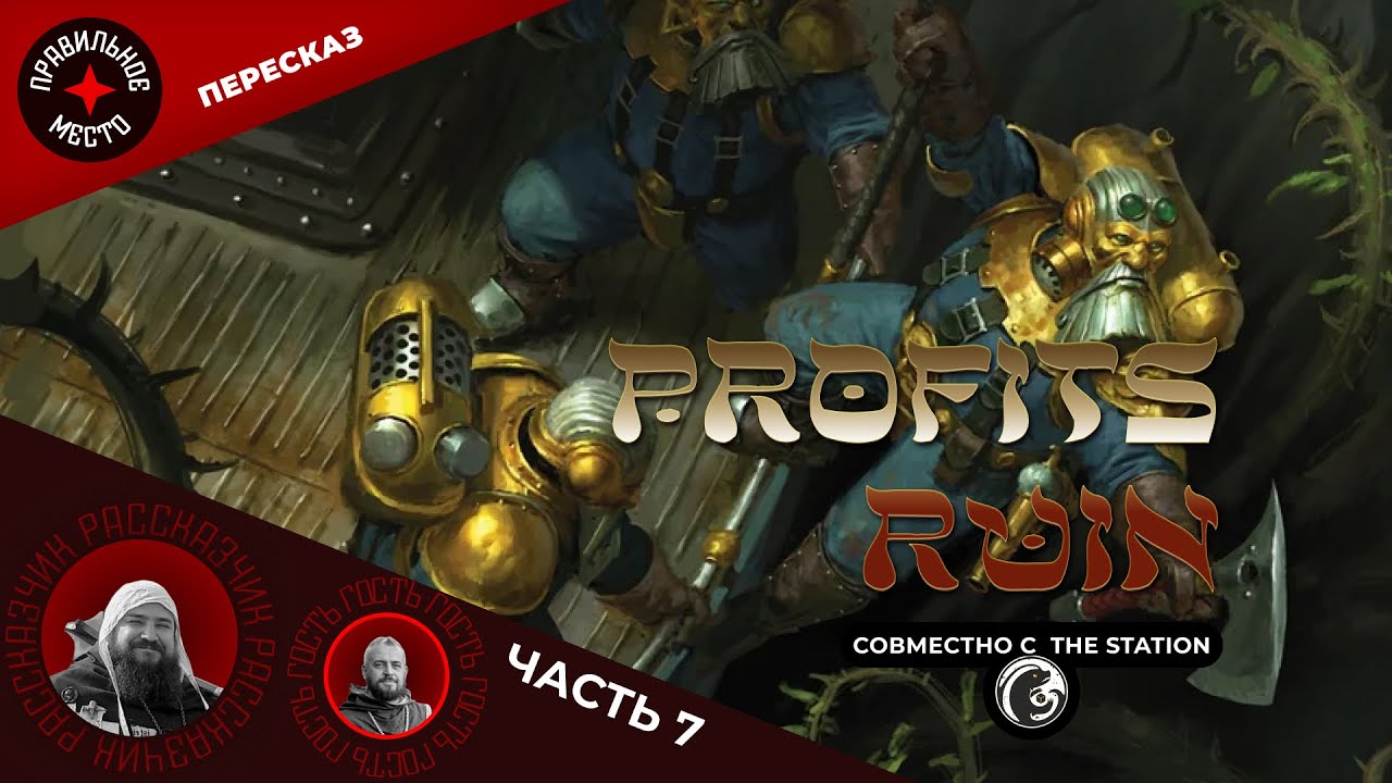 Кладбище Прибыли (Profit's Ruin), Часть 7. AOS