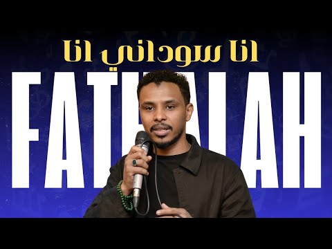 انا سوداني انا    //  البندول احمد فتح الله // اغاني سودانية جديدة sudanese songs