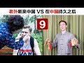 老外刚来中国VS在中国待久以后（九） Foreigner living in China for 10 days VS for 10 years Part 9