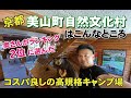 奥さんがランキング2位に選んだ美山町自然文化村キャンプ場はこんなところ！