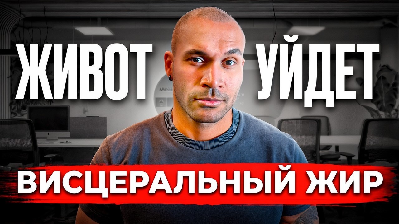 Самая простая в мире диета, чтобы избавиться от висцерального жира