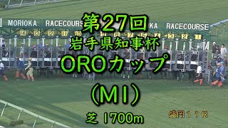 【第27回 OROカップ (M1)】 2026 8/18 盛岡競馬場