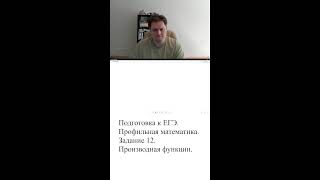 Задание 12. Анализ функции. ЕГЭ ПРОФИЛЬ Математика. Первая часть.