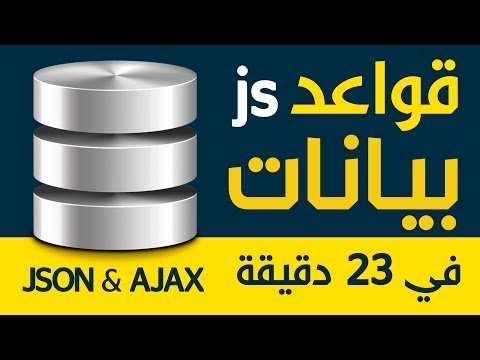 قواعد بيانات جافا سكريبت - جزء 1 من 4 - JSON and Ajax