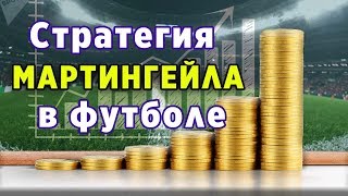 ВЫИГРЫВАЕМ по стратегии Мартингейла в ставках на спорт: обезопасим от слива банка по системе