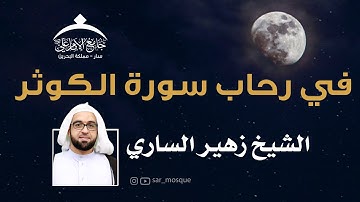 في رحاب سورة الكوثر  | الشيخ زهير الساري