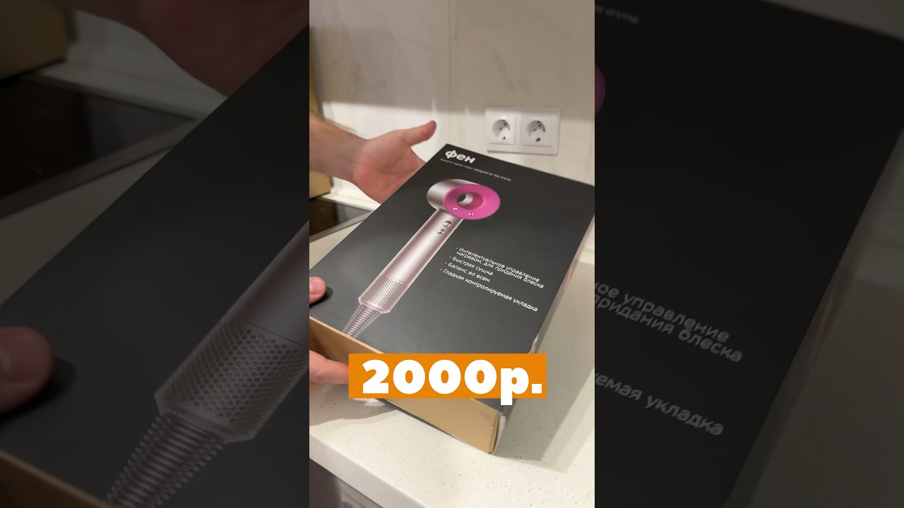 Китайский Dyson с Ozon в 15 раз дешевле