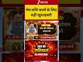 Aries Horoscope: मेष राशि वालों के लिए बड़ी खुशखबरी