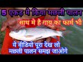 मछली पालन कैसे करे//How to fish farming/Jai Maa Mansa Udyog